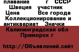 13.1) плавание : 1982 г - СССР - Швеция  (участник) › Цена ­ 399 - Все города Коллекционирование и антиквариат » Значки   . Калининградская обл.,Приморск г.